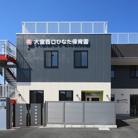 大宮西口ひなた保育園