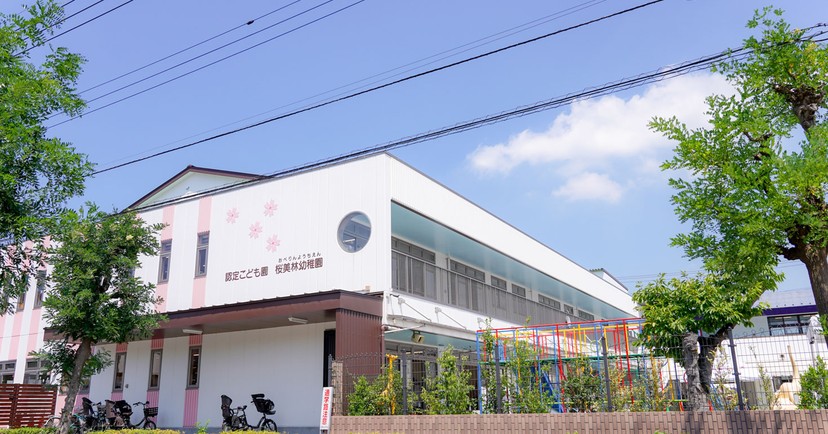 認定こども園桜美林幼稚園