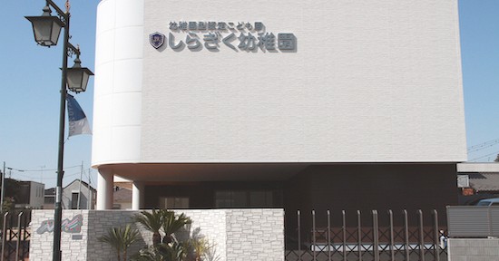 認定こども園白菊幼稚園