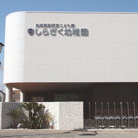 認定こども園白菊幼稚園