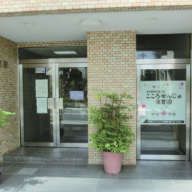 こころせんじゅ保育園