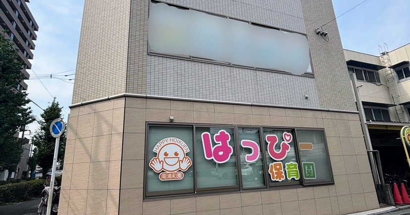 南浦和はっぴー保育園
