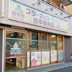 スターキッズ谷中保育園