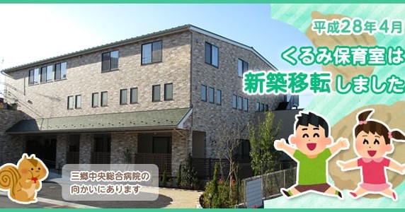 三郷中央総合病院 くるみ保育室