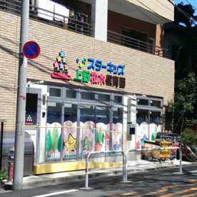 スターキッズ上野桜木保育園