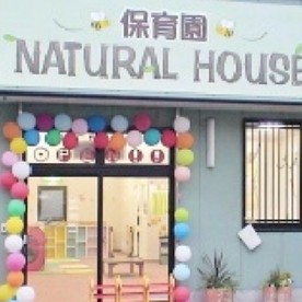 保育園NATURALHOUSE日進園