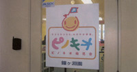 ピノキオ幼児舎鐘ヶ淵園
