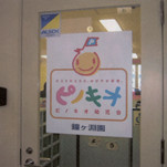 ピノキオ幼児舎鐘ヶ淵園