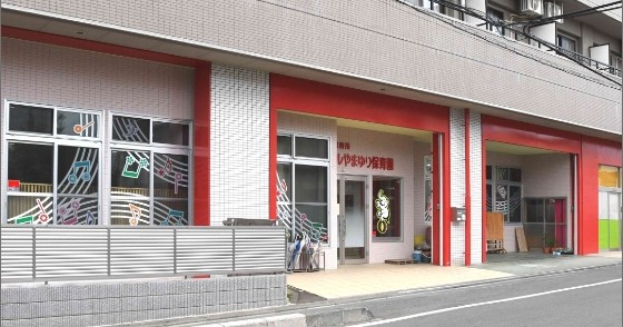 リトルやまゆり保育園