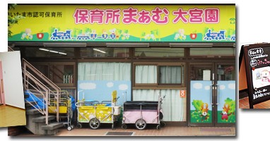 保育所まぁむ大宮園