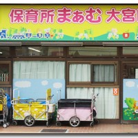 保育所まぁむ大宮園