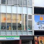 ぽけっとランド信濃町