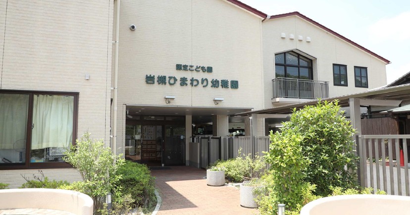 認定こども園岩槻ひまわり幼稚園