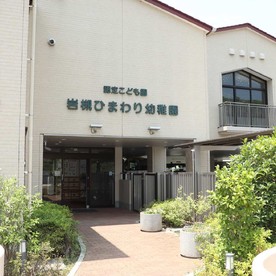 認定こども園岩槻ひまわり幼稚園