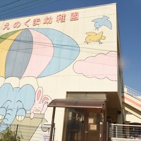 えのくま幼稚園