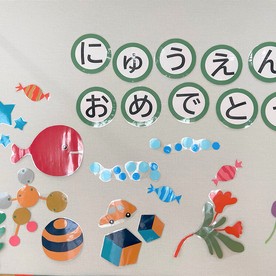 西の台保育園