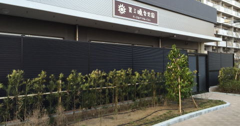 第三暁愛児園