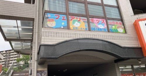 フェアリーキッズ保育園山田西