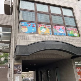 フェアリーキッズ保育園山田西