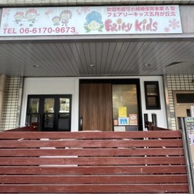 フェアリーキッズ保育園五月が丘北