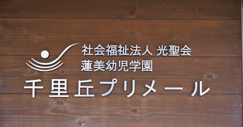 蓮美幼児学園千里丘プリメール