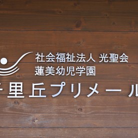 蓮美幼児学園千里丘プリメールの写真2