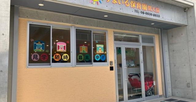すまいる保育園関大前
