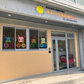 すまいる保育園関大前
