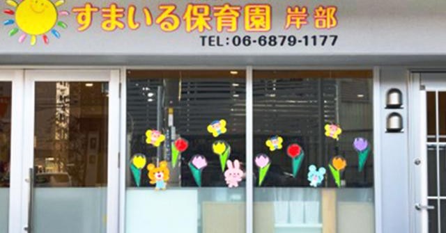 すまいる保育園岸部