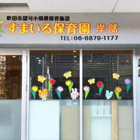 すまいる保育園岸部