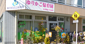 ゆりかご保育園