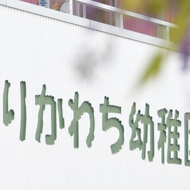 森河内幼稚園
