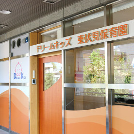 ドリームキッズ東伏見保育園
