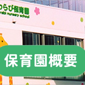 一般社団法人さわらび会さわらび保育園の写真2