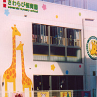 一般社団法人さわらび会さわらび保育園