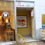 パレット保育園・不動前
