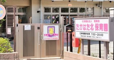 たかはた北保育園
