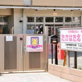 たかはた北保育園