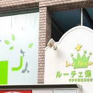 ルーチェ保育園