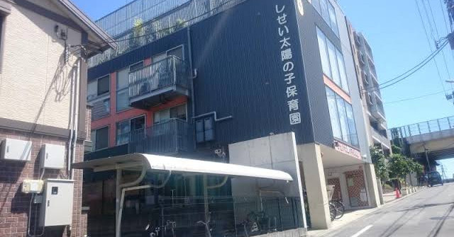 しせい太陽の子保育園