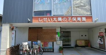 しせい太陽の子保育園