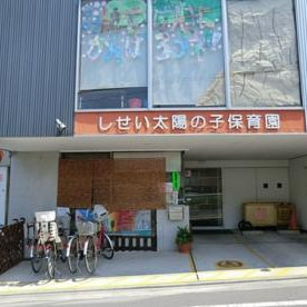 しせい太陽の子保育園の写真2