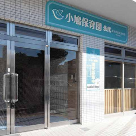 小鳩保育園永代