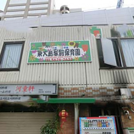 東大島駅前保育園
