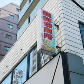 池上プチ・クレイシュ