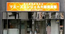 マミーズエンジェル大森保育園