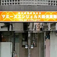 マミーズエンジェル大森保育園