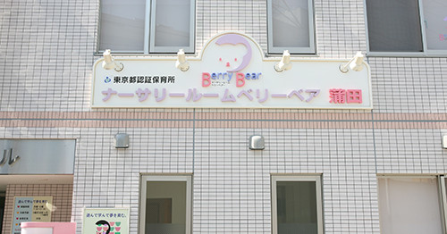ナーサリールーム　ベリーベアー蒲田