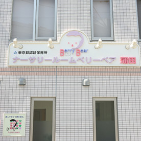 ナーサリールーム　ベリーベアー蒲田