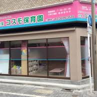 荻窪コスモ保育園